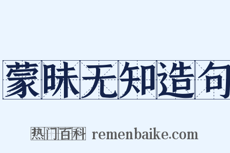 蒙昧无知造句是什么意思的图片